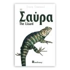 Βιβλιο "Η Σαύρα"